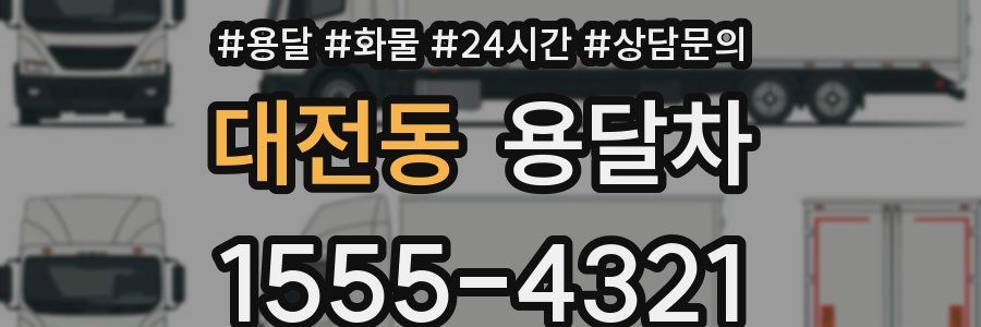대전동 용달차