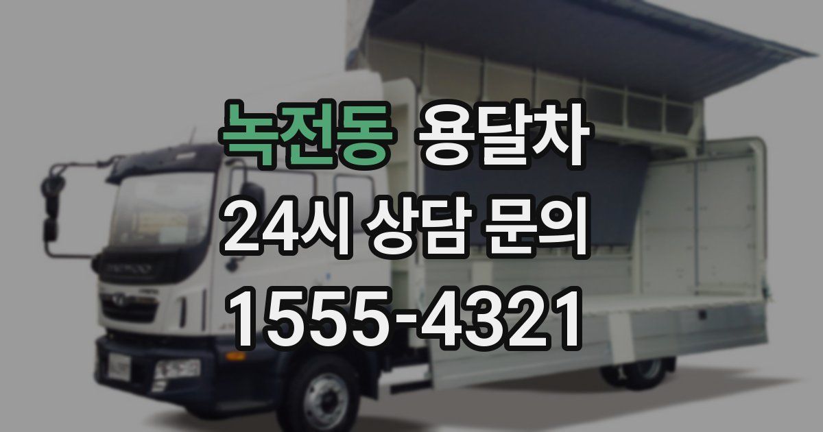 녹전동 용달차