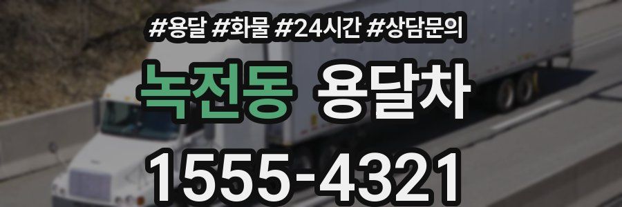 녹전동 용달차