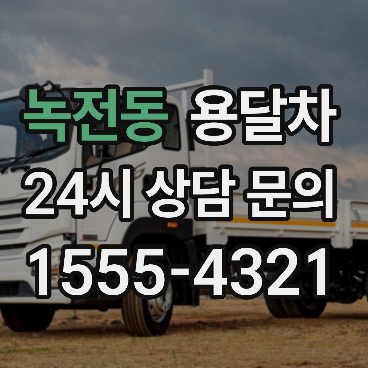 녹전동 용달차