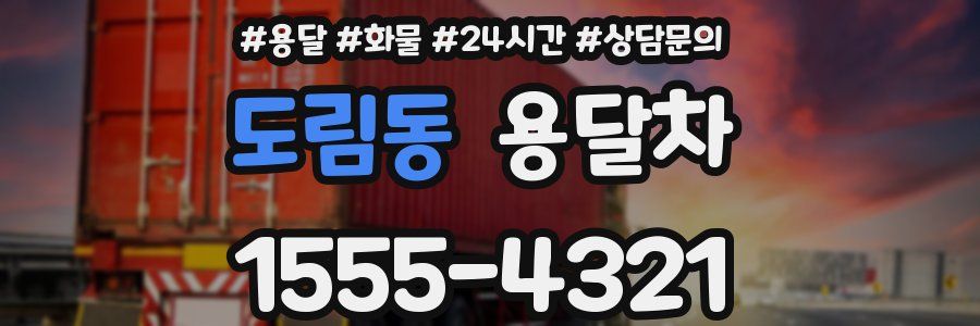 도림동 용달차