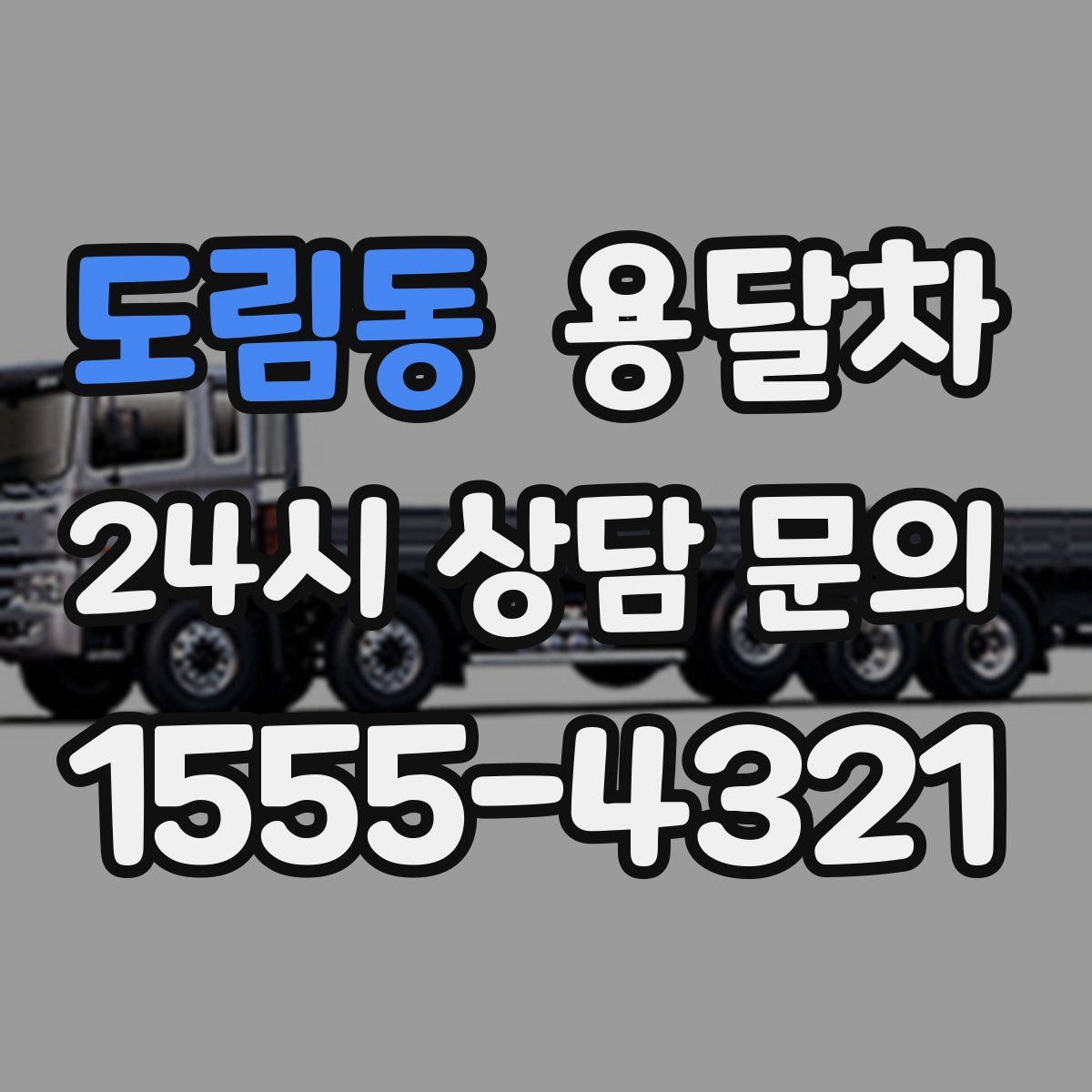 도림동 용달차