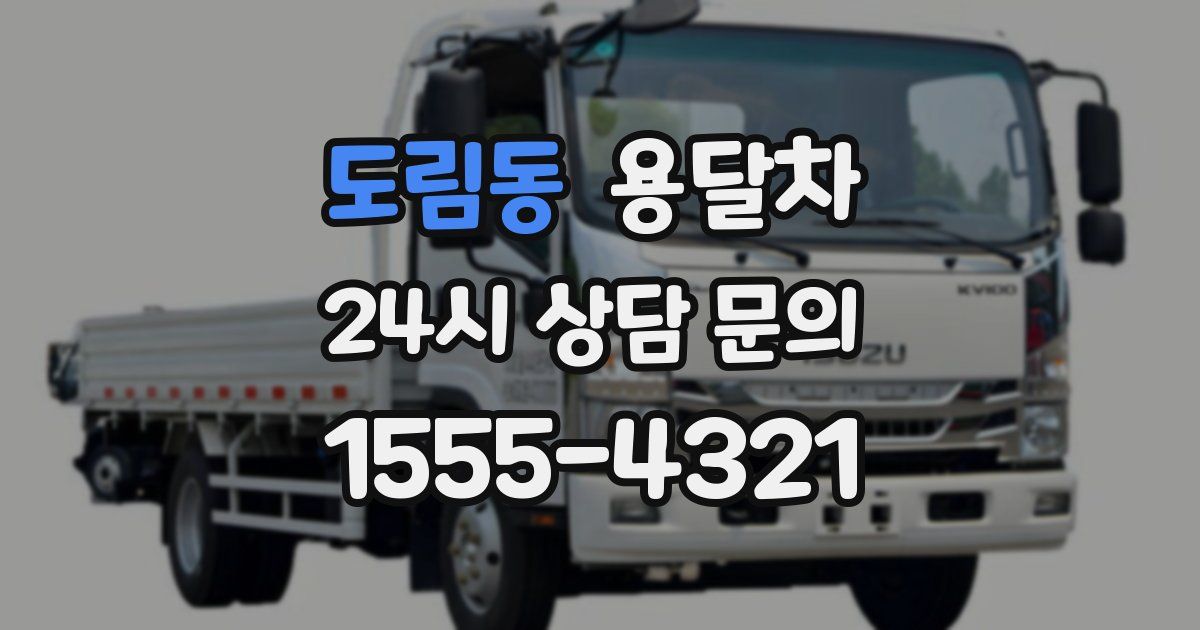 도림동 용달차