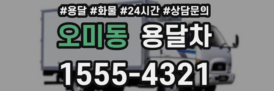 오미동 용달차