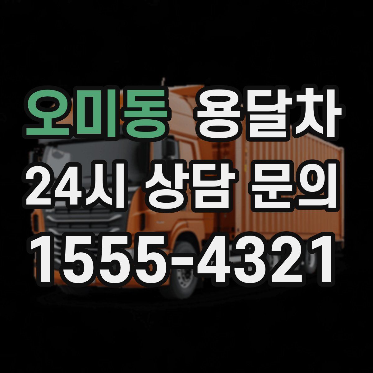 오미동 용달차
