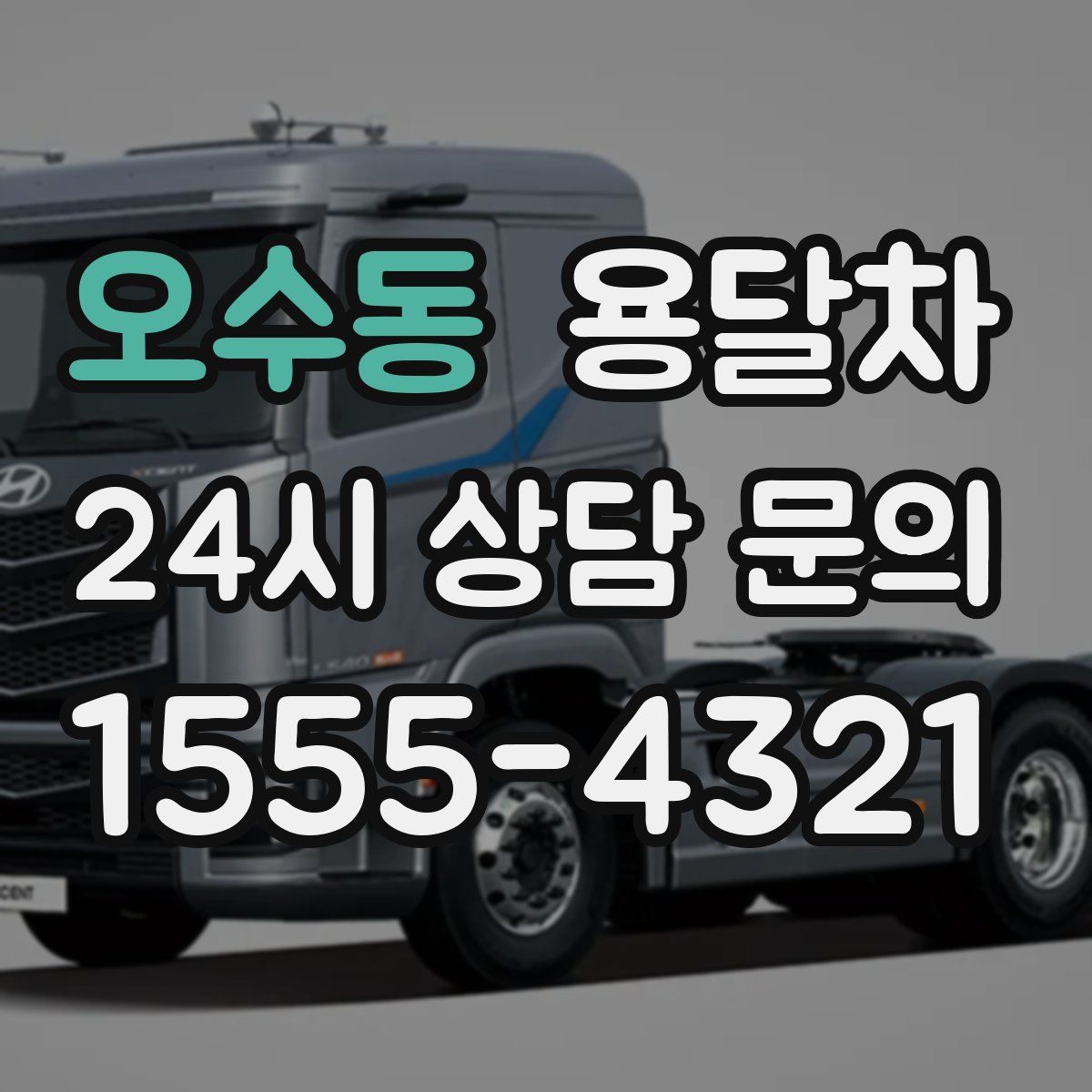 오수동 용달차