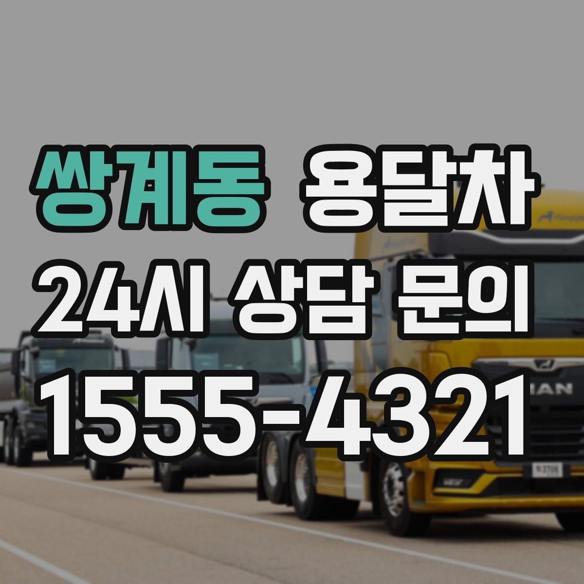 쌍계동 용달차