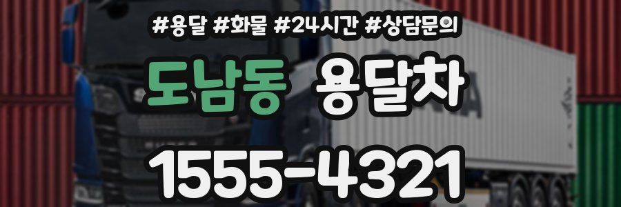 도남동 용달차