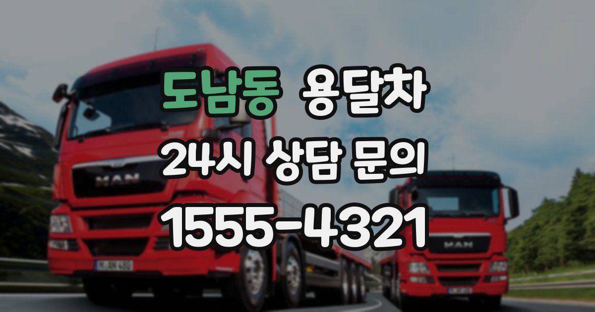 도남동 용달차