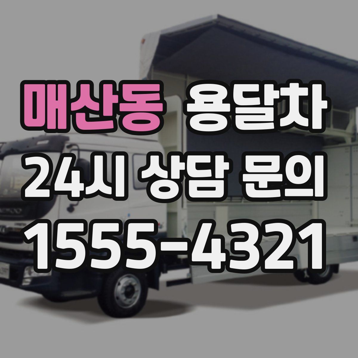 매산동 용달차