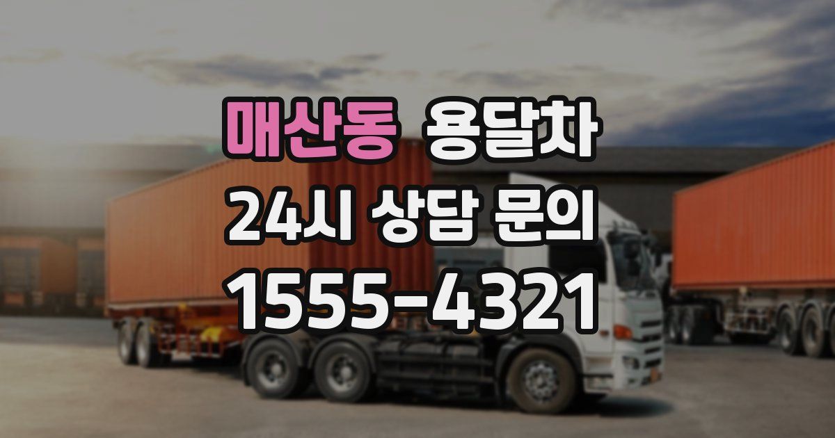 매산동 용달차