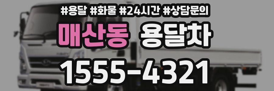 매산동 용달차