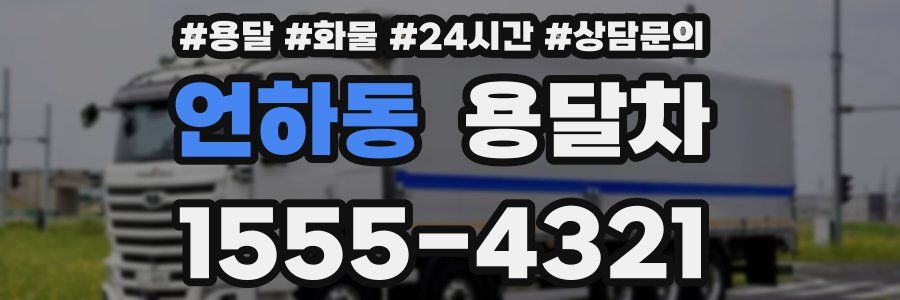 언하동 용달차