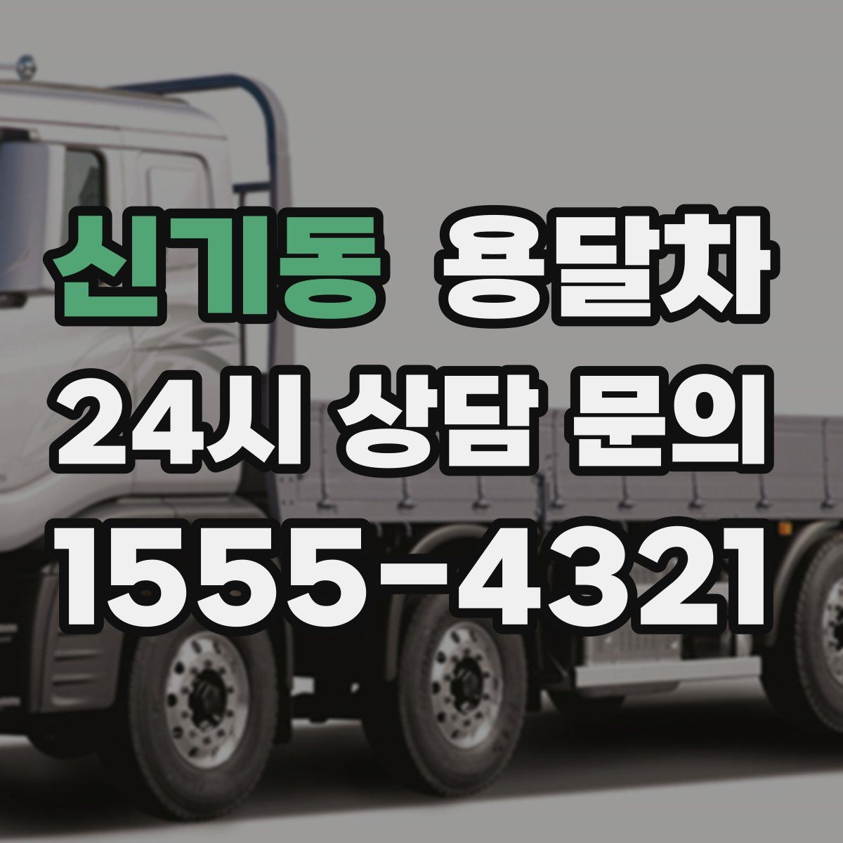 신기동 용달차