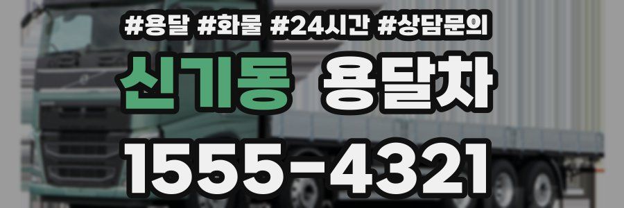 신기동 용달차