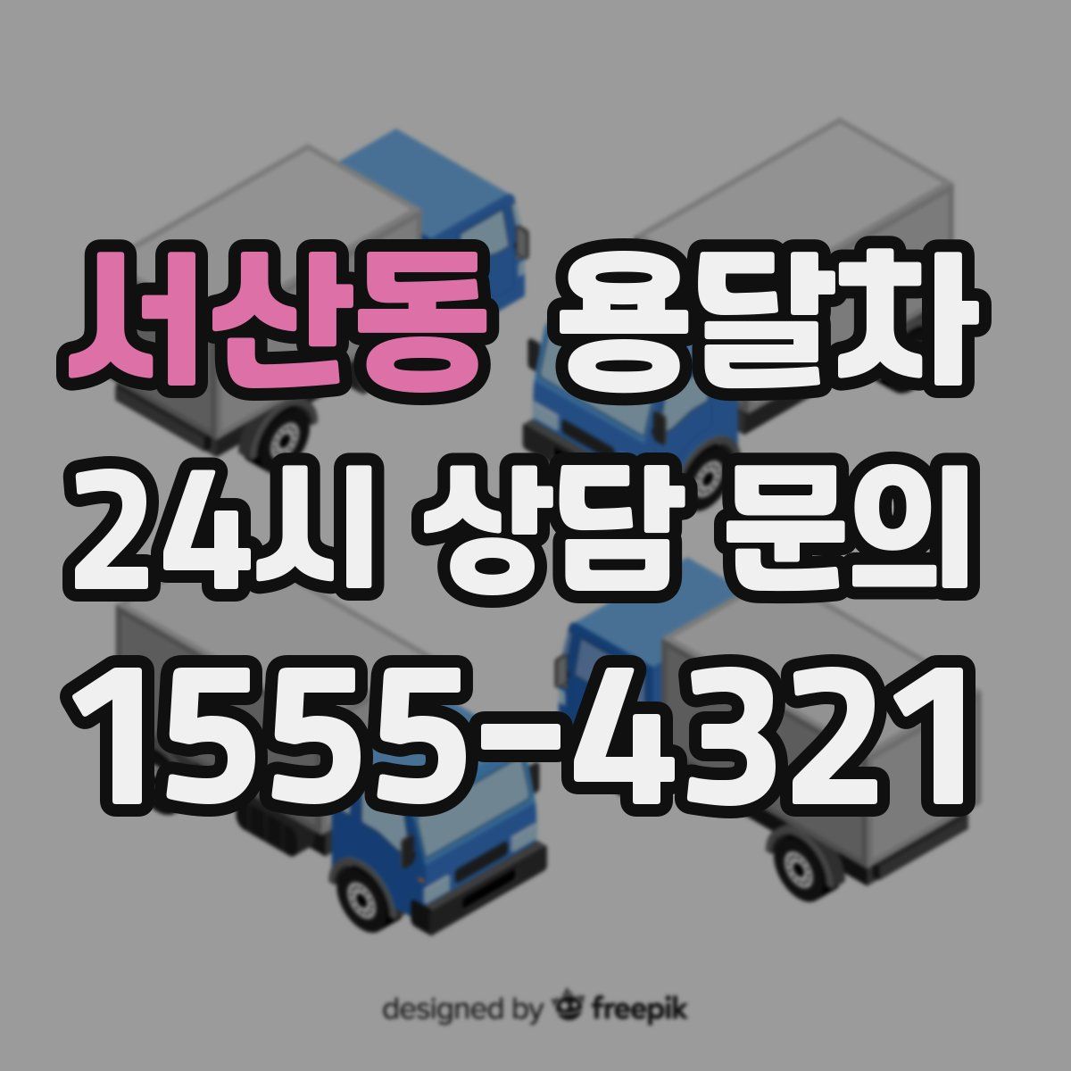 서산동 용달차