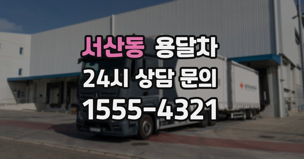 서산동 용달차