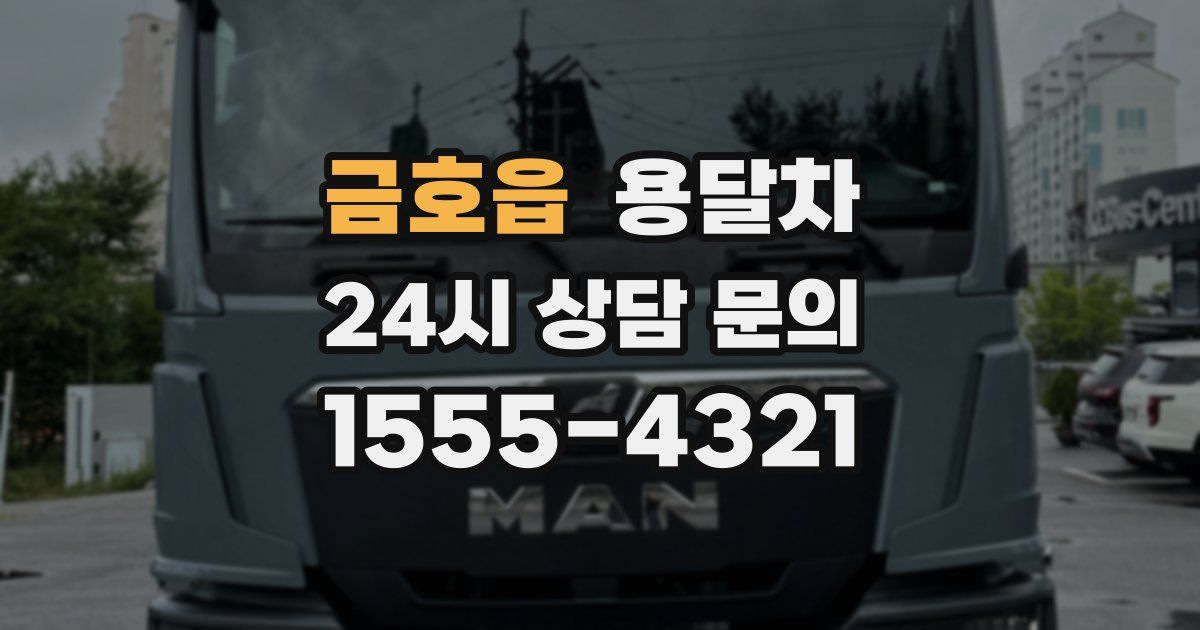 금호읍 용달차