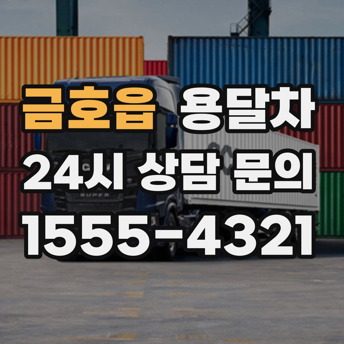 금호읍 용달차