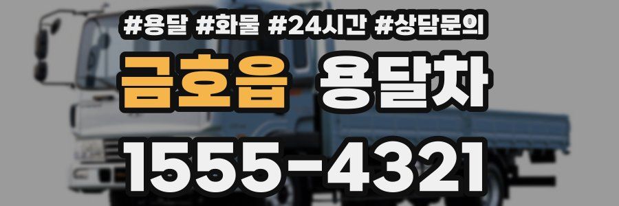 금호읍 용달차