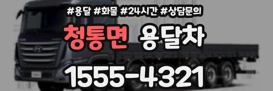 청통면 용달차