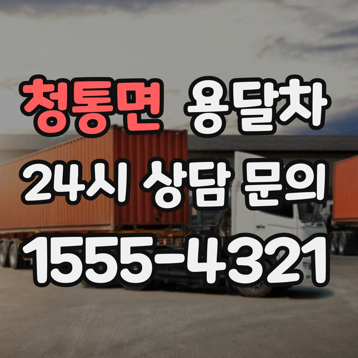 청통면 용달차