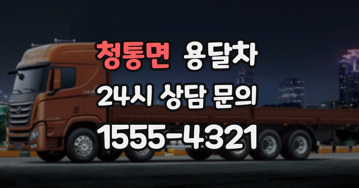 청통면 용달차