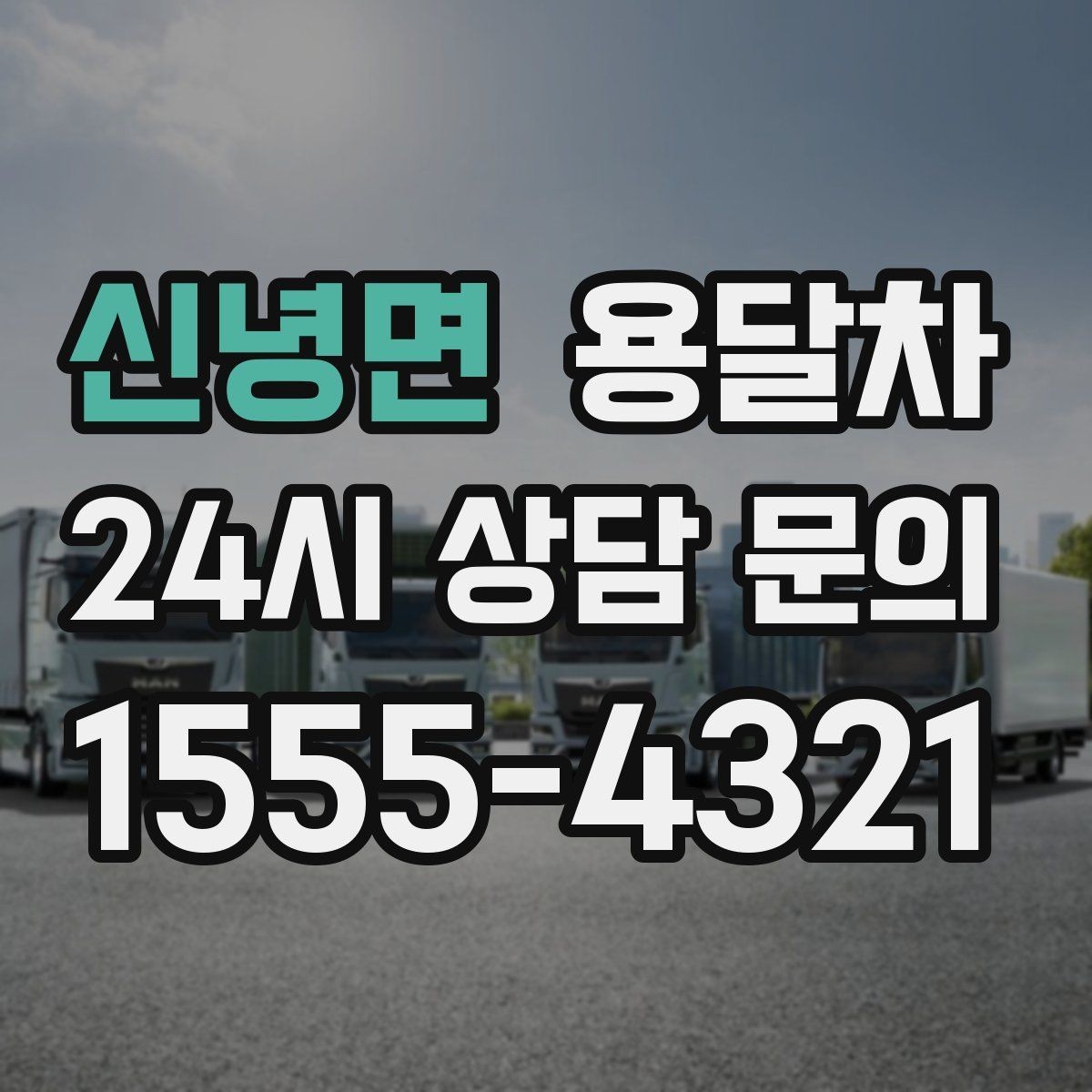 신녕면 용달차 이용 시 소요 시간은 어떻게 달라질까