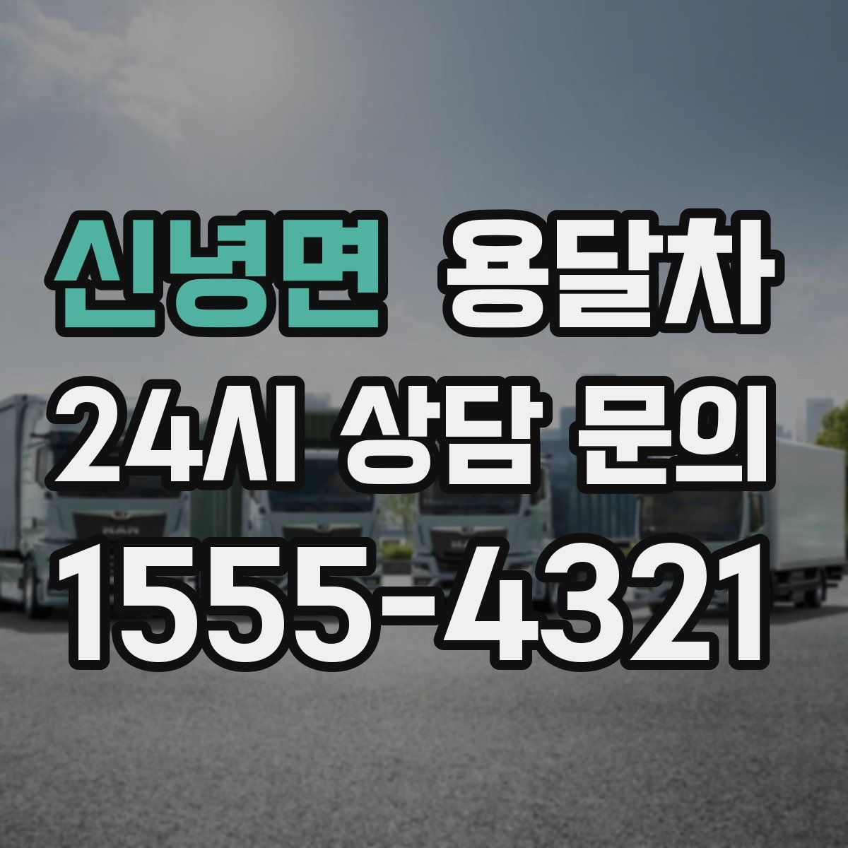 신녕면 용달차