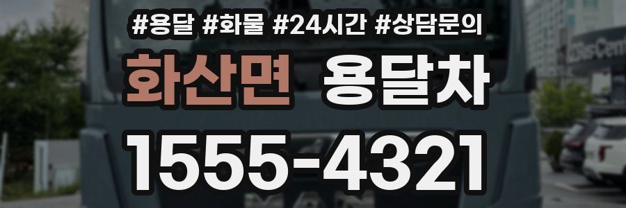 화산면 용달차