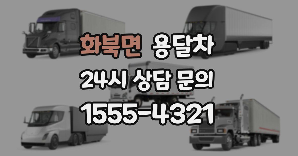 화북면 용달차