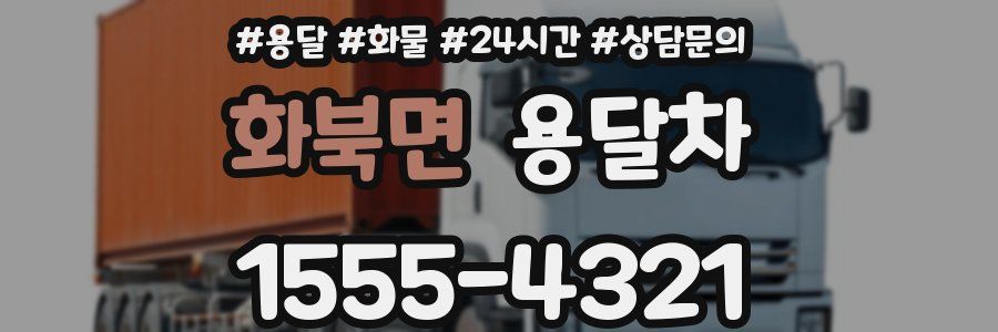 화북면 용달차