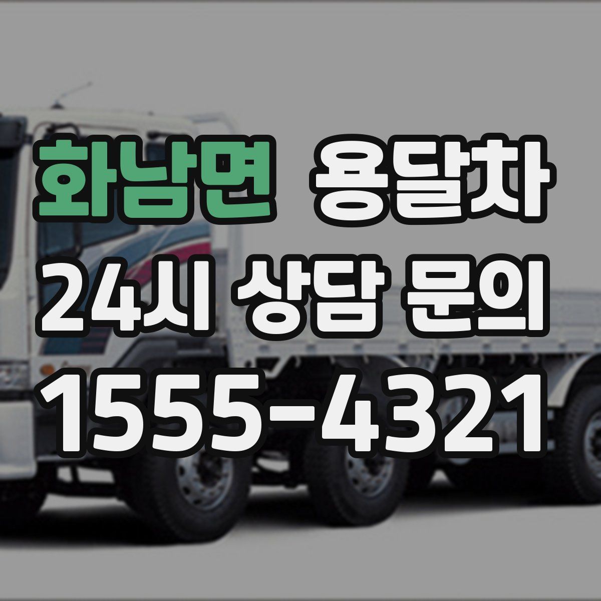 화남면 용달차