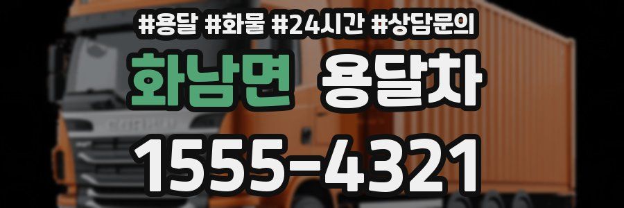 화남면 용달차