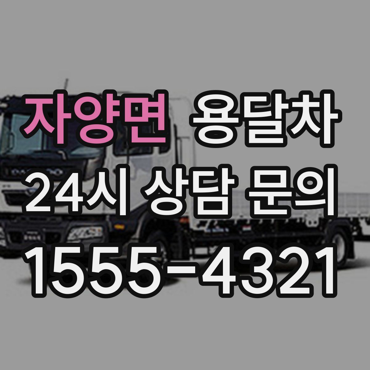 자양면 용달차