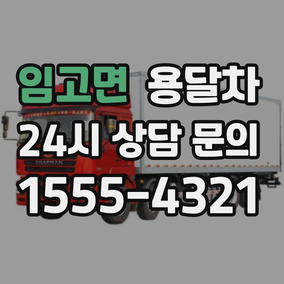 임고면 용달차