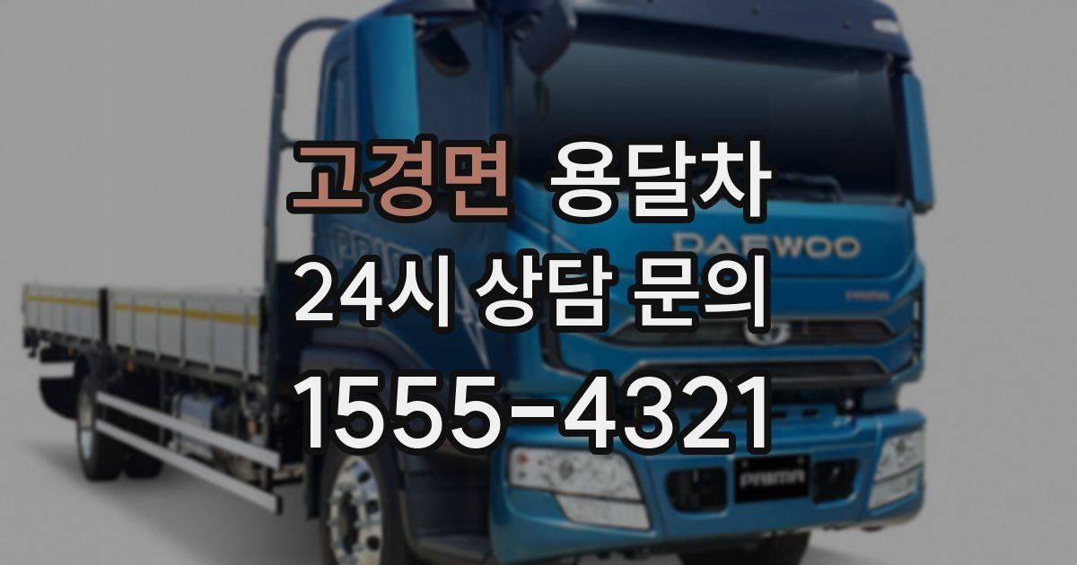 고경면 용달차