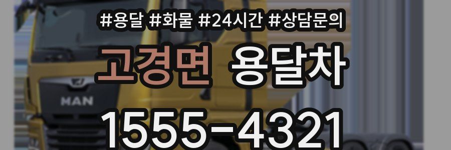 고경면 용달차