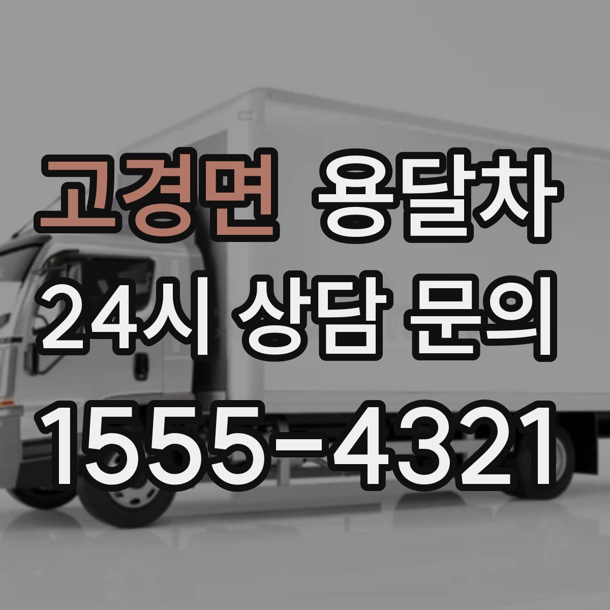 고경면 용달차