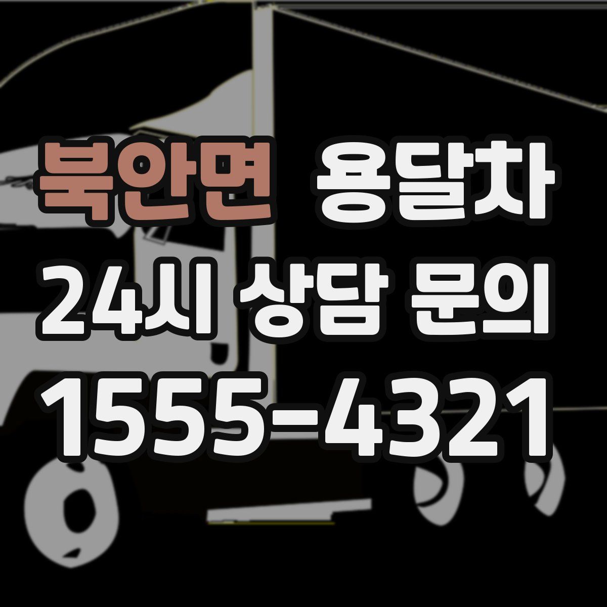 북안면 용달차