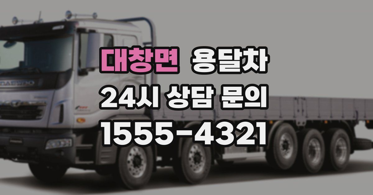 대창면 용달차