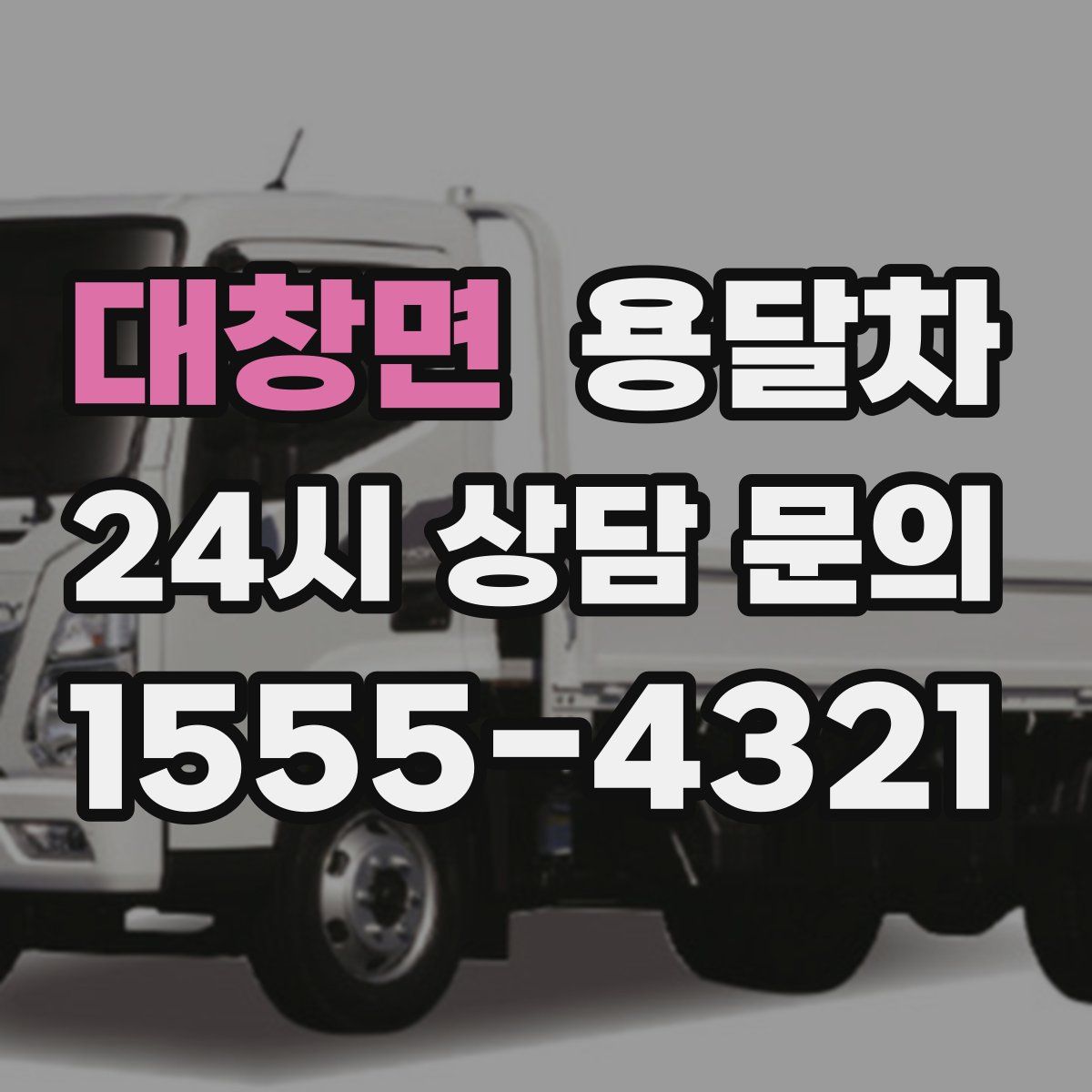 대창면 용달차
