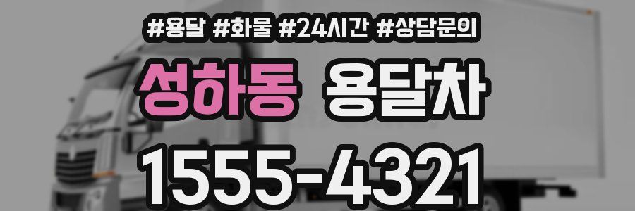 성하동 용달차