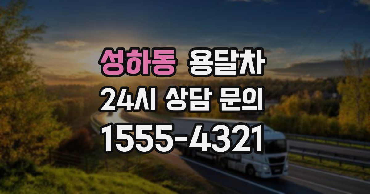 성하동 용달차