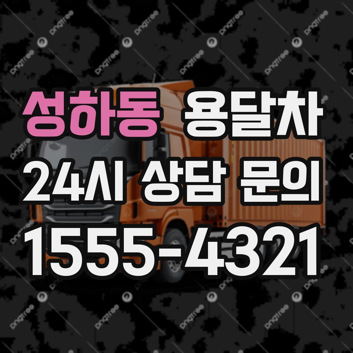 성하동 용달차