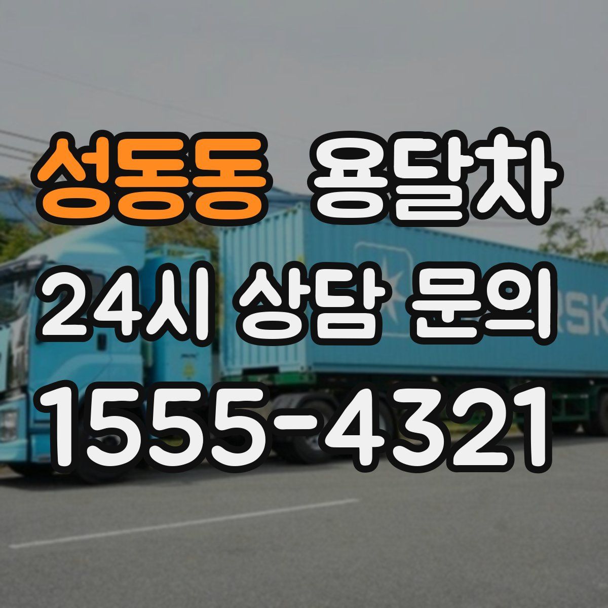 성동동 용달차