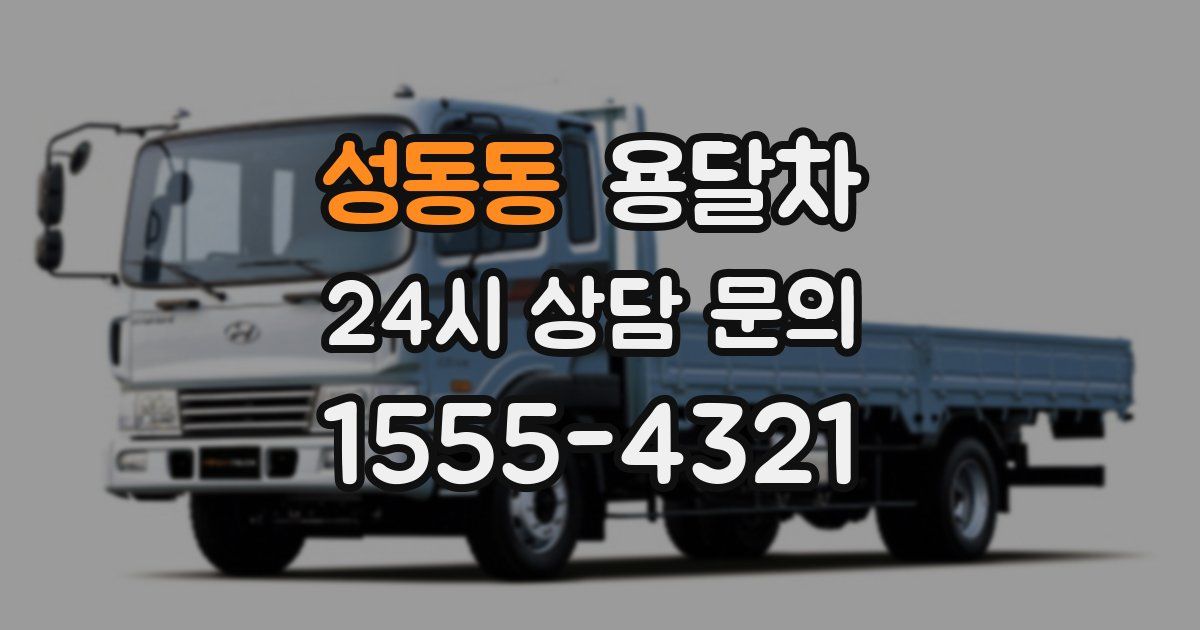 성동동 용달차