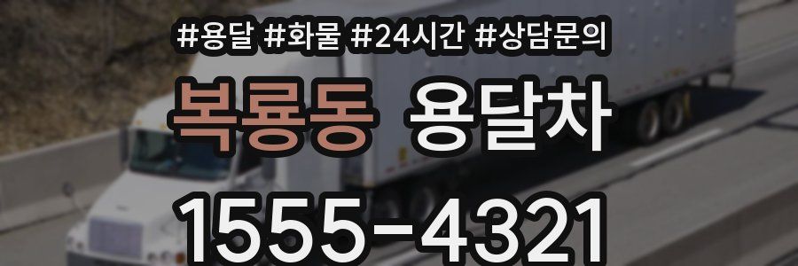 복룡동 용달차