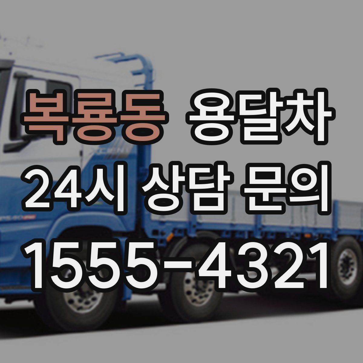 복룡동 용달차
