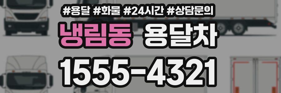 냉림동 용달차